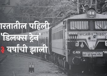 deccan queen history in marathi