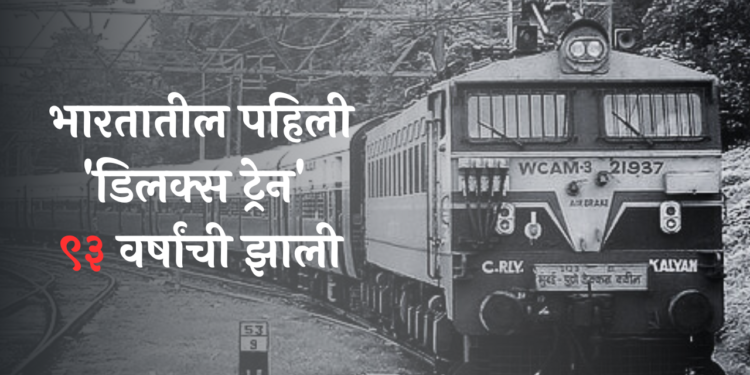 deccan queen history in marathi