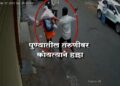 Pune Murder Case
