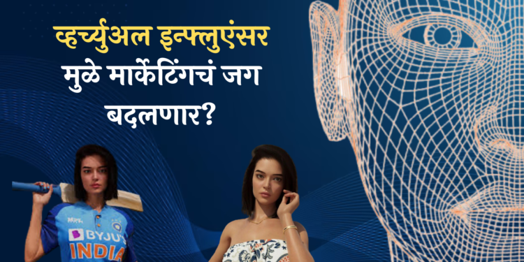 virtual influencer kyra marathi story