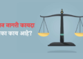 Uniform Civil Code marathi