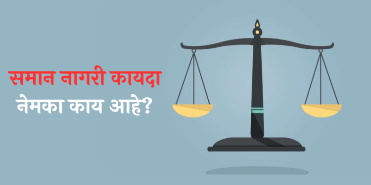 Uniform Civil Code marathi