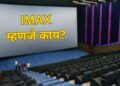 Oppenheimer: IMAX म्हणजे नक्की काय? ओपेनहायमर आयमॅक्समध्येच का पहावा?