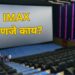 Oppenheimer: IMAX म्हणजे नक्की काय? ओपेनहायमर आयमॅक्समध्येच का पहावा?