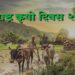 maharashtra agriculture day 2023