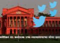 Twitter fined 50 lakh rupees