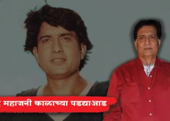 Ravindra Mahajani: ज्येष्ठ अभिनेते रवींद्र महाजनी काळाच्या पडद्याआड