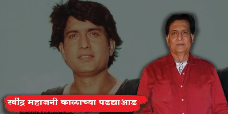 Ravindra Mahajani: ज्येष्ठ अभिनेते रवींद्र महाजनी काळाच्या पडद्याआड