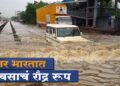 Rain Updates: उत्तर भारतात पावसाचं रौद्र रूप; ३४ जणांचा मृत्यू, शाळा-कॉलेजांना सुट्टी