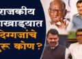 गुरूपौर्णिमा स्पेशल : महाराष्ट्रातील राजकिय नेत्यांचे ‘हे’ आहेत ‘पॉलिटिकल गुरू’