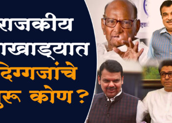 गुरूपौर्णिमा स्पेशल : महाराष्ट्रातील राजकिय नेत्यांचे ‘हे’ आहेत ‘पॉलिटिकल गुरू’