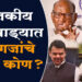 गुरूपौर्णिमा स्पेशल : महाराष्ट्रातील राजकिय नेत्यांचे ‘हे’ आहेत ‘पॉलिटिकल गुरू’