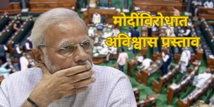 No-Confidence Motion: संख्याबळ नसतानाही विरोधकांनी अविश्वास प्रस्ताव कसा आणला?