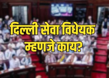 Delhi Services Bill: दिल्ली सेवा विधेयक का आणलं? काय आहे हे विधेयक?