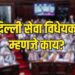 Delhi Services Bill: दिल्ली सेवा विधेयक का आणलं? काय आहे हे विधेयक?