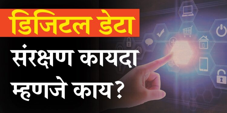 Digital data protection bill 2023