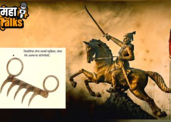 छत्रपती शिवाजी महाराजांची वाघनखे ब्रिटनमधून भारतात परत आणणार? वाचा राज्य शासनाचा निर्णय
