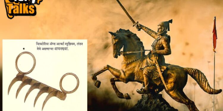 छत्रपती शिवाजी महाराजांची वाघनखे ब्रिटनमधून भारतात परत आणणार? वाचा राज्य शासनाचा निर्णय
