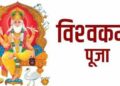 Vishwakarma Puja 2023 : स्वतःचे घर व्हावे अशी इच्छा मनात असेल तर नक्की करा विश्वकर्मा पूजा; जाणून घ्या तिथी, शुभ मुहूर्त आणि पूजेचे महत्त्व