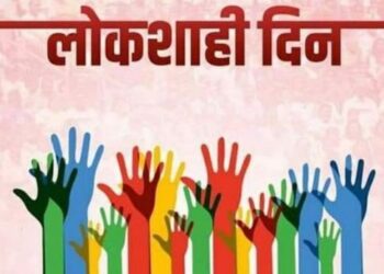 Democracy Day : जिल्हास्तरीय लोकशाही दिन 3 ऑक्टोबर रोजी