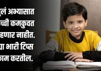 Parenting Tips : तुमचं मूल अभ्यासात कमकुवत आहे का ? ही लक्षणे ओळखा