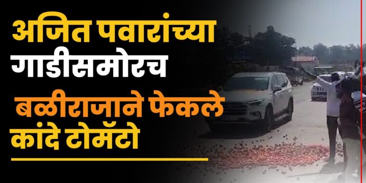 Nashik : उपमुख्यमंत्री अजित पवारांच्या गाडीसमोरच बळीराजाने फेकले कांदे टोमॅटो
