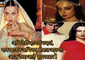 BOLLYWOOD DIARIES : 400 पेक्षा अधिक चित्रपट गाजवणारी सदाबहार अभिनेत्री रेखा यांच्या ‘त्या’ प्रेमळ नात्याचा कसा झाला शेवट