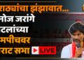 MANOJ JARANGE PATIL : कोण म्हणतो मराठा एक होत न्हाय…! मनोज जरांगे पाटील यांची झंझावाती सभा LIVE