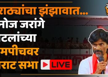 MANOJ JARANGE PATIL : कोण म्हणतो मराठा एक होत न्हाय…! मनोज जरांगे पाटील यांची झंझावाती सभा LIVE