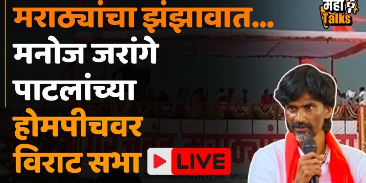 MANOJ JARANGE PATIL : कोण म्हणतो मराठा एक होत न्हाय…! मनोज जरांगे पाटील यांची झंझावाती सभा LIVE