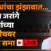 MANOJ JARANGE PATIL : कोण म्हणतो मराठा एक होत न्हाय…! मनोज जरांगे पाटील यांची झंझावाती सभा LIVE
