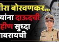 ‘मॅडम कमिशनर’ : लेडी सुपरकॉप मीरा बोरवणकर ज्यांना दाऊदची बहीण हसीना पारकर सुध्दा घाबरायची VIDEO