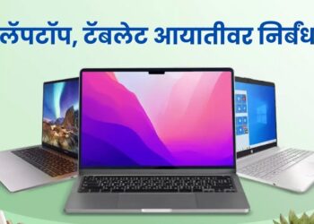 Laptop Imports : लॅपटॉप आयातीवर बंदी घालण्याच्या भारताच्या निर्णयावर अमेरिका आणि कोरियाने व्यक्त केली चिंता, व्यापारावर परिणाम, पुनर्विचाराची विनंती