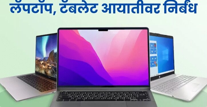 Laptop Imports : लॅपटॉप आयातीवर बंदी घालण्याच्या भारताच्या निर्णयावर अमेरिका आणि कोरियाने व्यक्त केली चिंता, व्यापारावर परिणाम, पुनर्विचाराची विनंती