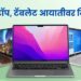 Laptop Imports : लॅपटॉप आयातीवर बंदी घालण्याच्या भारताच्या निर्णयावर अमेरिका आणि कोरियाने व्यक्त केली चिंता, व्यापारावर परिणाम, पुनर्विचाराची विनंती