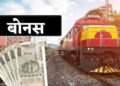 रेल्वे कर्मचाऱ्यांची दिवाळी होणार गोड, महागाई भत्त्यात वाढ; वाढीव पगार देखील मिळणार