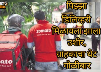 पुण्यातील धक्कादायक घटना; पिझ्झाची डिलिव्हरी द्यायला डिलिव्हरी बॉयला झाला उशीर; ग्राहकाचा थेट गोळीबार !