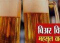 मद्यप्रेमींना बिअरकडे आकर्षित करून बिअरचा खप वाढवण्यासाठी राज्य सरकार समिती स्थापन करणार! बिअरवरील उत्पादन शुल्क कमी होणार?