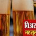 मद्यप्रेमींना बिअरकडे आकर्षित करून बिअरचा खप वाढवण्यासाठी राज्य सरकार समिती स्थापन करणार! बिअरवरील उत्पादन शुल्क कमी होणार?