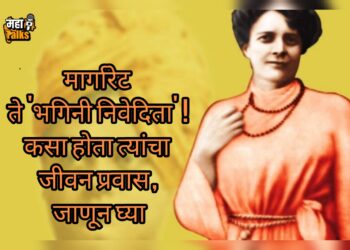 इंग्लंडकडून भारताला मिळालेली अनमोल देणगी म्हणजे भगिनी निवेदिता त्या भारतात कशा आल्या? जाणून घ्या