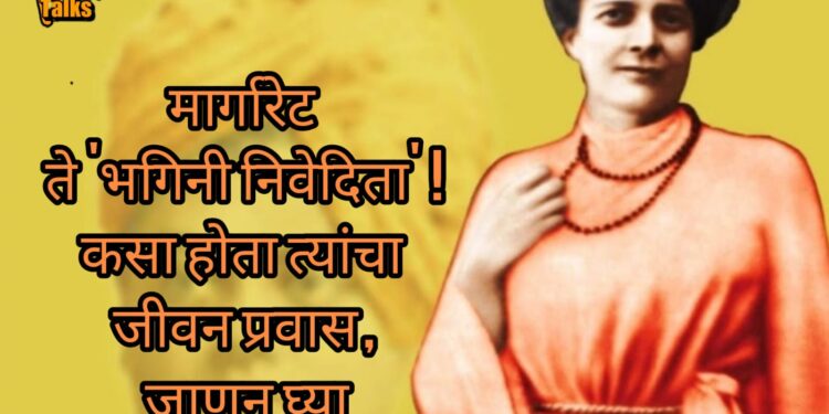 इंग्लंडकडून भारताला मिळालेली अनमोल देणगी म्हणजे भगिनी निवेदिता त्या भारतात कशा आल्या? जाणून घ्या