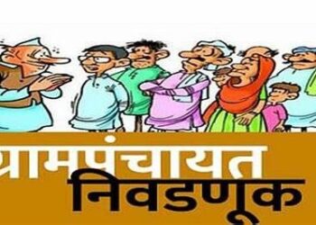 Elections : राज्यात ग्रामपंचायत निवडणुकांचा बिगुल वाजला; 2 हजार 369 ग्रामपंचायतींसाठी रविवारी मतदान