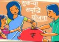 सुकन्या समृद्धी योजना : मुलीच्या उज्वल भविष्यासाठी सुकन्या समृद्धी योजना ठरेल फायद्याची; जाणून घ्या सविस्तर माहिती