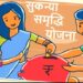 सुकन्या समृद्धी योजना : मुलीच्या उज्वल भविष्यासाठी सुकन्या समृद्धी योजना ठरेल फायद्याची; जाणून घ्या सविस्तर माहिती