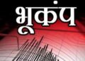 Earthquake : नेपाळमध्ये पुन्हा भूकंपाचे धक्के, नागरिकांमध्ये घबराट