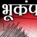 Earthquake : नेपाळमध्ये पुन्हा भूकंपाचे धक्के, नागरिकांमध्ये घबराट
