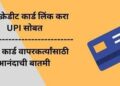 INFORMATIVE : UPI शी रुपे क्रेडिट कार्ड कसे लिंक करावे? आहेत अनेक फायदे, वाचा सविस्तर