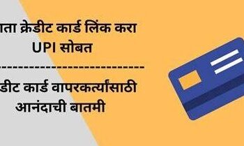 INFORMATIVE : UPI शी रुपे क्रेडिट कार्ड कसे लिंक करावे? आहेत अनेक फायदे, वाचा सविस्तर
