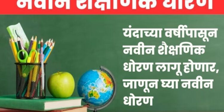 पदवी अभ्यासक्रमात पुढील वर्षीपासून होणार राष्ट्रीय शैक्षणिक धोरणाची अंमलबजावणी