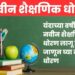 पदवी अभ्यासक्रमात पुढील वर्षीपासून होणार राष्ट्रीय शैक्षणिक धोरणाची अंमलबजावणी